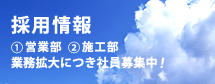 採用情報　業務拡大につき社員募集中