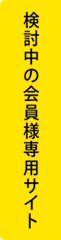検討中の会員様専用サイト