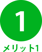メリット1