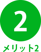 メリット2
