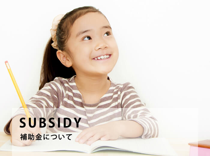 補助金について