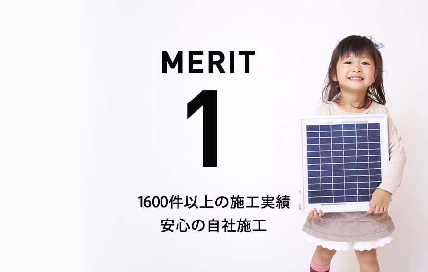 メリット1
