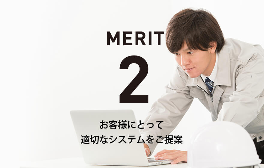 メリット2