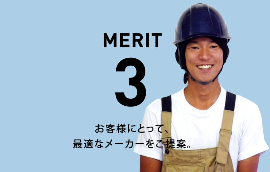 メリット3