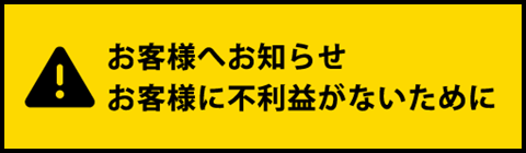 お客様に不利益がないために